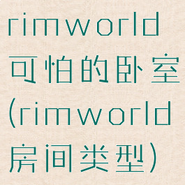 rimworld可怕的卧室(rimworld房间类型)
