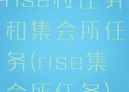 rise村任务和集会所任务(rise集会所任务)