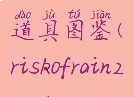 riskofrain2道具图鉴(riskofrain2mod)