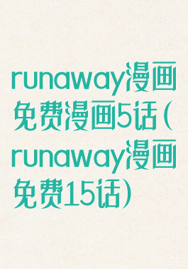 runaway漫画免费漫画5话(runaway漫画免费15话)