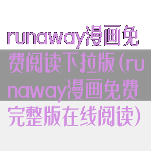 runaway漫画免费阅读下拉版(runaway漫画免费完整版在线阅读)