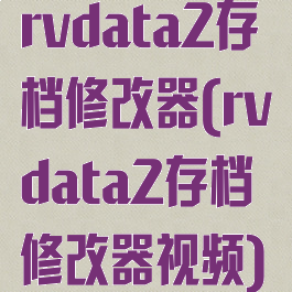 rvdata2存档修改器(rvdata2存档修改器视频)