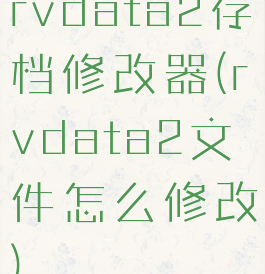 rvdata2存档修改器(rvdata2文件怎么修改)