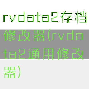 rvdata2存档修改器(rvdata2通用修改器)