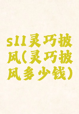 s11灵巧披风(灵巧披风多少钱)