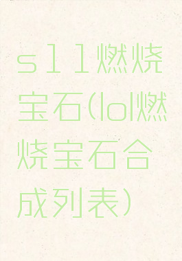 s11燃烧宝石(lol燃烧宝石合成列表)
