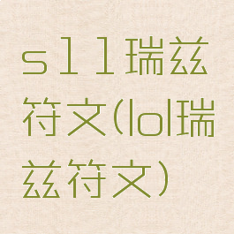 s11瑞兹符文(lol瑞兹符文)