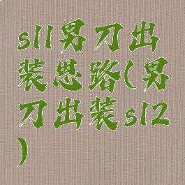 s11男刀出装思路(男刀出装s12)