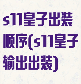 s11皇子出装顺序(s11皇子输出出装)