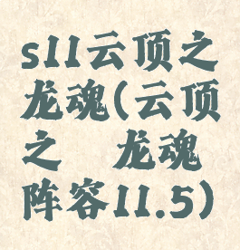 s11云顶之弈龙魂(云顶之弈龙魂阵容11.5)