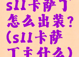 s11卡萨丁怎么出装?(s11卡萨丁主什么)