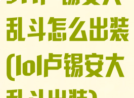s11卢锡安大乱斗怎么出装(lol卢锡安大乱斗出装)