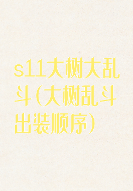 s11大树大乱斗(大树乱斗出装顺序)