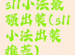 s11小法最强出装(s11小法出装推荐)