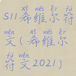 s11希维尔符文(希维尔符文2021)