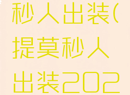 s11提莫秒人出装(提莫秒人出装2021)