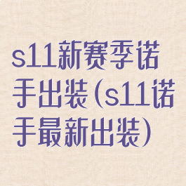 s11新赛季诺手出装(s11诺手最新出装)