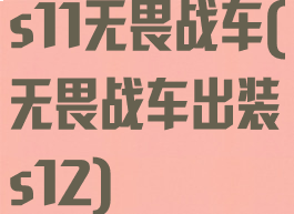 s11无畏战车(无畏战车出装s12)