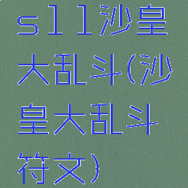 s11沙皇大乱斗(沙皇大乱斗符文)