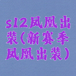 s12凤凰出装(新赛季凤凰出装)