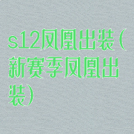 s12凤凰出装(新赛季凤凰出装)