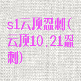 s1云顶忍刺(云顶10.21忍刺)