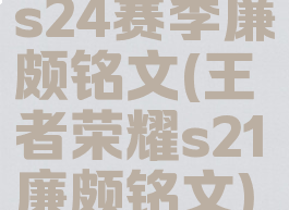 s24赛季廉颇铭文(王者荣耀s21廉颇铭文)