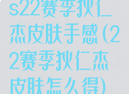 s22赛季狄仁杰皮肤手感(22赛季狄仁杰皮肤怎么得)