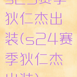 s23赛季狄仁杰出装(s24赛季狄仁杰出装)