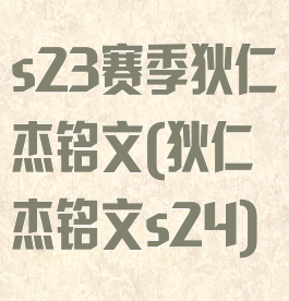 s23赛季狄仁杰铭文(狄仁杰铭文s24)