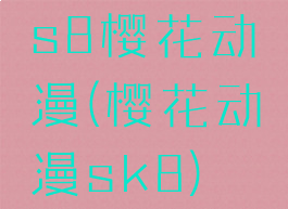 s8樱花动漫(樱花动漫sk8)