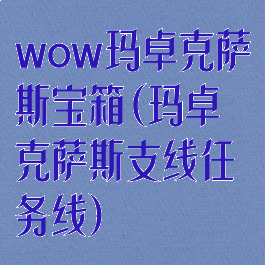 wow玛卓克萨斯宝箱(玛卓克萨斯支线任务线)