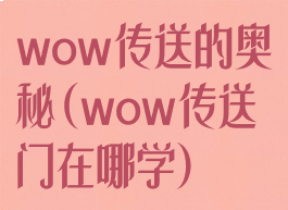 wow传送的奥秘(wow传送门在哪学)