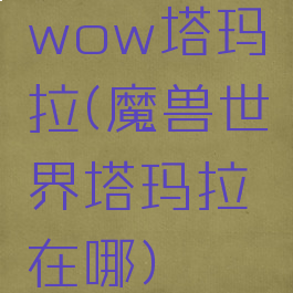 wow塔玛拉(魔兽世界塔玛拉在哪)