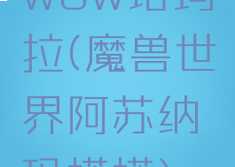 wow塔玛拉(魔兽世界阿苏纳玛塔塔)