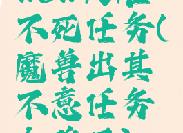 wow大难不死任务(魔兽出其不意任务太难了)