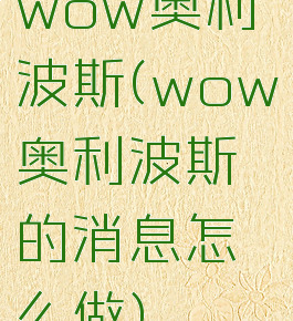 wow奥利波斯(wow奥利波斯的消息怎么做)