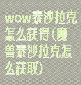 wow泰沙拉克怎么获得(魔兽泰沙拉克怎么获取)