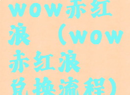 wow赤红浪骁(wow赤红浪骁兑换流程)
