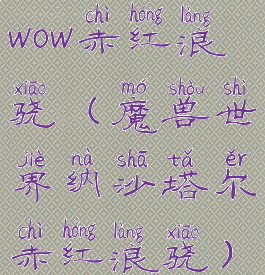 wow赤红浪骁(魔兽世界纳沙塔尔赤红浪骁)