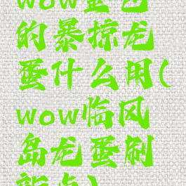 wow金色的暴掠龙蛋什么用(wow临风岛龙蛋刷新点)