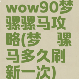 wow90梦魇骡骡马攻略(梦魇骡马多久刷新一次)