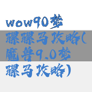 wow90梦魇骡骡马攻略(魔兽9.0梦魇骡马攻略)