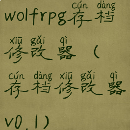 wolfrpg存档修改器(存档修改器v0.1)