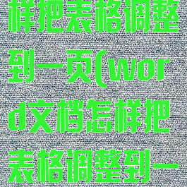 word文档怎样把表格调整到一页(word文档怎样把表格调整到一页显示)