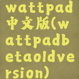 wattpad中文版(wattpadbetaoldversion)