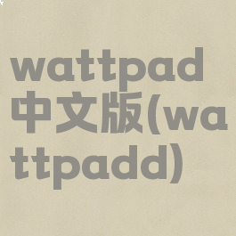 wattpad中文版(wattpadd)