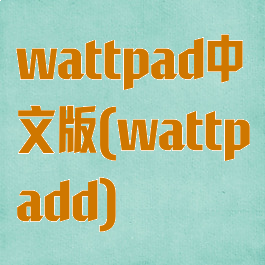 wattpad中文版(wattpadd)