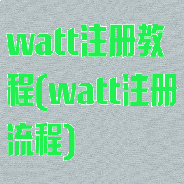 watt注册教程(watt注册流程)