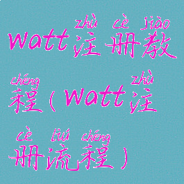 watt注册教程(watt注册流程)